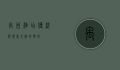 禹州酒店，传统与现代交融的典范