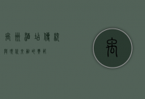 禹州酒店，传统与现代交融的典范