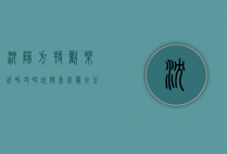 沈阳方特欢乐世界攻略，玩转东北最大主题乐园的终极指南