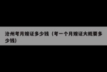 沧州考月嫂证多少钱（考一个月嫂证大概要多少钱）