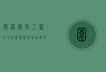 园林绿化工程公司怎么样（绿景园林绿化有限公司怎么样）