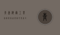 青岛海尔工业园，智能制造与绿色发展的典范