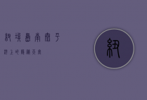 纽埃岛，南太平洋上的隐秘天堂