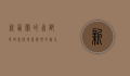 新西兰的首都是哪里？探寻惠灵顿的魅力与历史