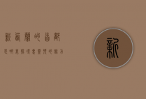 新西兰的首都是哪里？探寻惠灵顿的魅力与历史