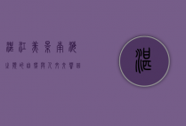 湛江美景，南海之滨的自然与人文交响曲