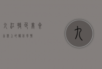 九江特色美食，舌尖上的赣北风情