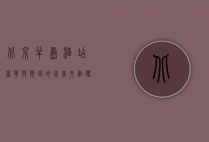 北京半岛酒店，奢华与历史的完美交融，体验京城顶级生活方式