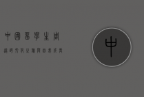 中国留学生周远，跨文化之旅与自我成长的见证