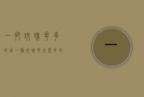 一把玫瑰花多少钱（一捧玫瑰花大概多少钱）
