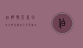 伯明翰天气，四季分明，气候宜人的英伦城市