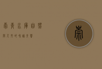 崇青水库，自然与人文的和谐交响