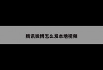 腾讯微博怎么发本地视频