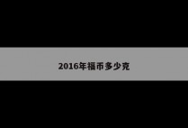 2016年福币多少克