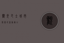 观光巴士，城市探索的流动窗口