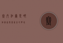 塞内加尔是哪个国家？探索西非的明珠