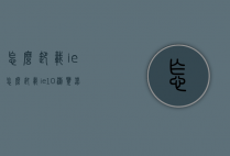 怎么卸载ie（怎么卸载ie10浏览器）