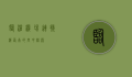 临沧机场，连接滇西南的空中桥梁