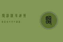 临沧机场，连接滇西南的空中桥梁