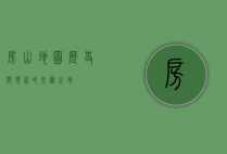房山地图，历史与现代的交汇之地