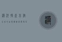 漠河特产，北极之城的自然馈赠与独特风味
