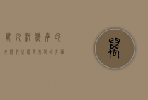 万泉河，海南的母亲河，生态与文化的交汇之地