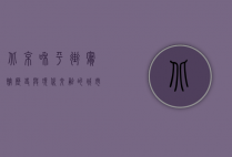 北京和平街宾馆，历史与现代交融的城市驿站