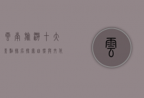 云南旅游十大景点排名，探索自然与文化的瑰宝