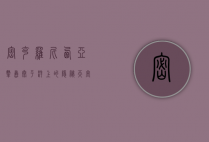 密克罗尼西亚群岛，太平洋上的隐秘天堂