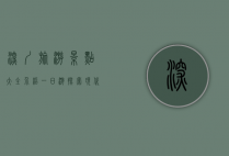 深圳旅游景点大全介绍一日游，探索现代化与自然风光的完美融合