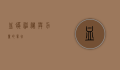 血蟒，神秘与力量的象征