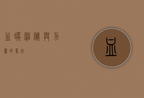 血蟒，神秘与力量的象征