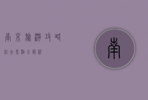 南京旅游攻略，必去景点全解析
