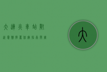 大连火车站附近宾馆推荐，住宿指南与周边游玩攻略