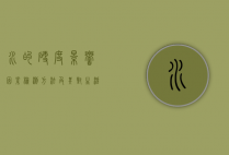 水的硬度，影响因素、检测方法及其对生活和环境的影响
