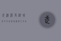 武汉菱角湖，城市中的自然瑰宝与人文记忆