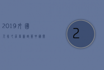 2019外国人永久居留新政策，中国开放与国际化进程的重要里程碑