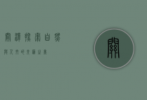 关泽，探索自然与人文的交汇之美