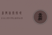 嘉兴休闲，探寻江南水乡的慢生活与自然之美