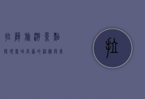 拉萨旅游景点，探寻雪域高原的神秘与美丽
