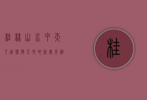 桂林山水甲天下，自然与人文的完美交融