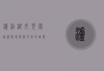 泸沽湖女儿园客栈，探寻摩梭文化的诗意栖居