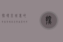 探寻京城里的云南风味，北京云南菜的文化与美食之旅