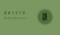 清道夫是什么意思？从生物学到社会角色的多维解读