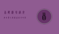 首都机场过夜停车费全解析，省钱攻略与实用建议