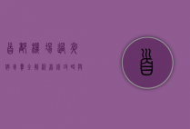 首都机场过夜停车费全解析，省钱攻略与实用建议