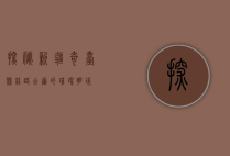 探秘新疆奇台县，丝路古道的璀璨明珠