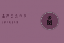 台湾天气，四季分明的海岛风情