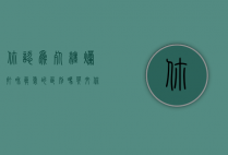 你认为死缠烂打和真爱的区别吗英文（你认为死缠烂打和真爱的区别吗？）