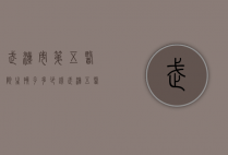 武汉市第五医院生孩子多少钱（武汉五医院生孩子大概多少钱）